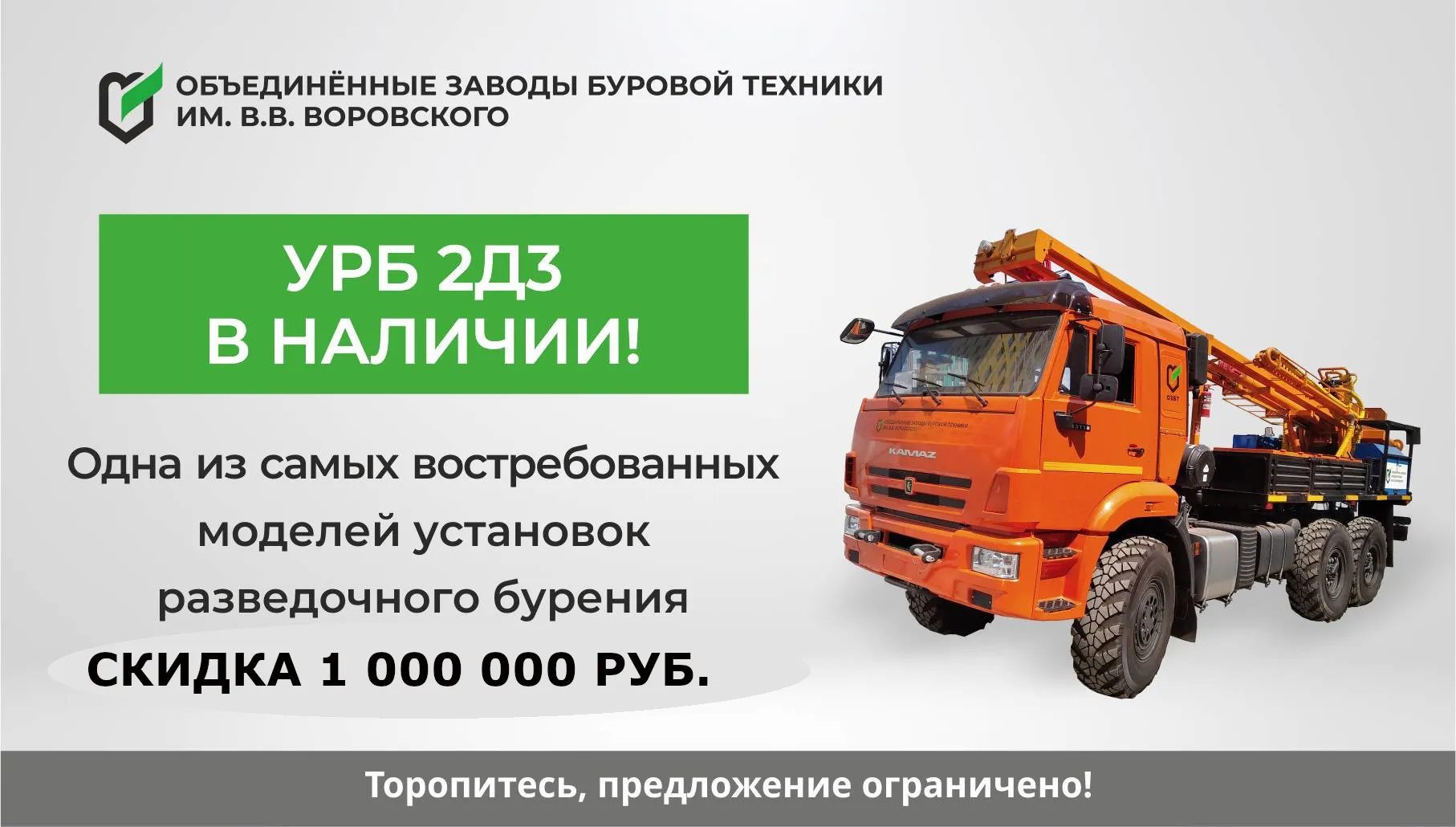 УРБ 2Д3 В НАЛИЧИИ! СКИДКА 1 МЛН РУБ.!