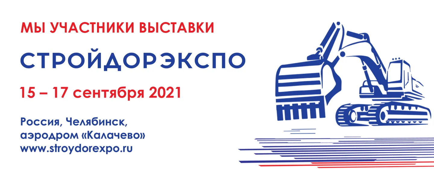 Ждём всех партнёров на выставке "СтройДорЭкспо"