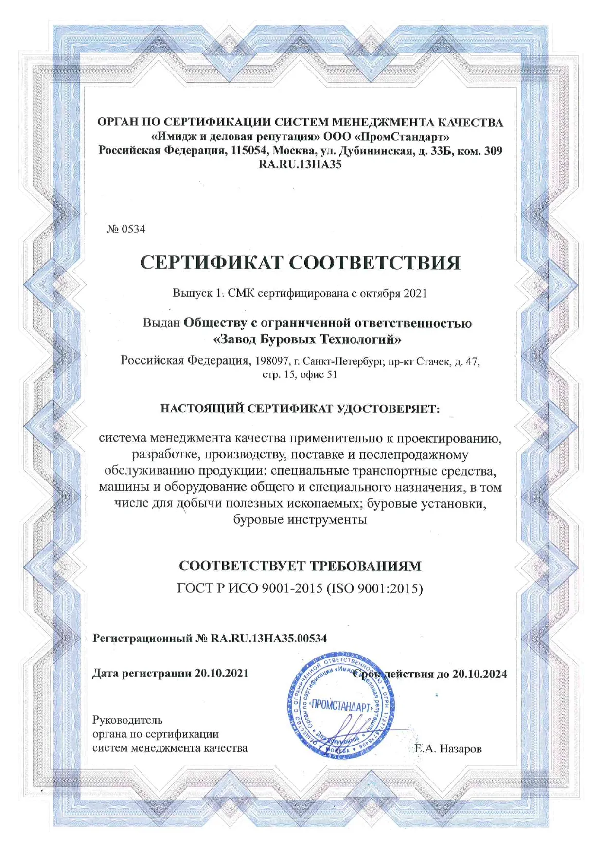 Объединённые заводы буровой техники имени В.В. Воровского обновили Сертификат ISO 9001